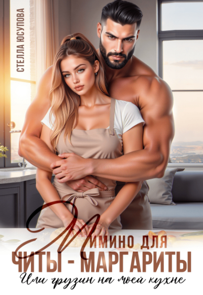 Мимино для Читы-Маргариты. Или грузин на моей кухне - Стелла Юсупова