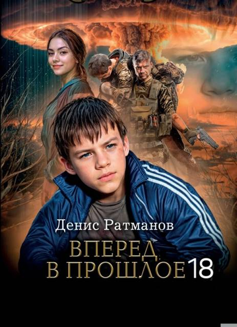 Вперед в прошлое 19 - Денис Ратманов