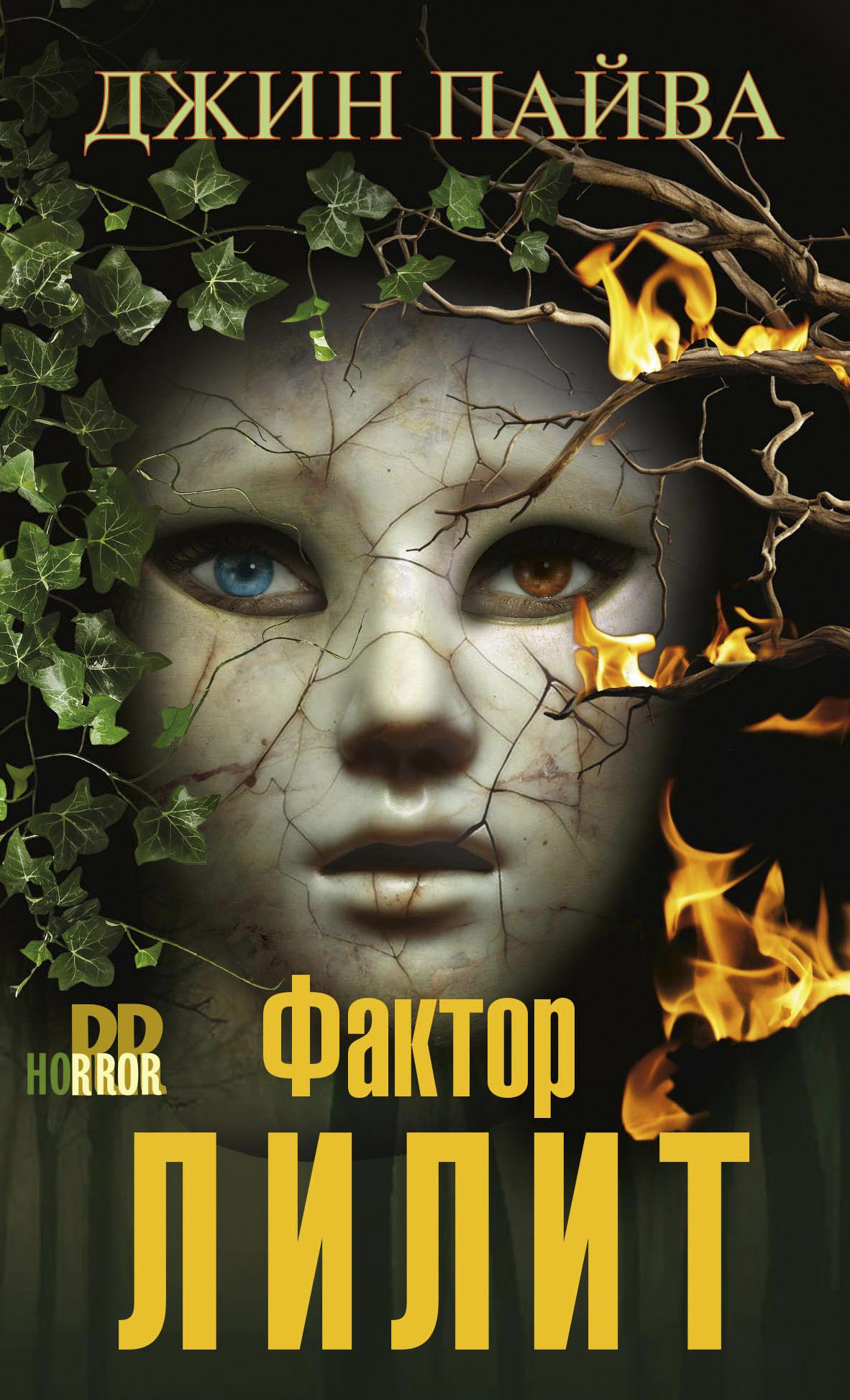 Фактор Лилит - Джин Пайва