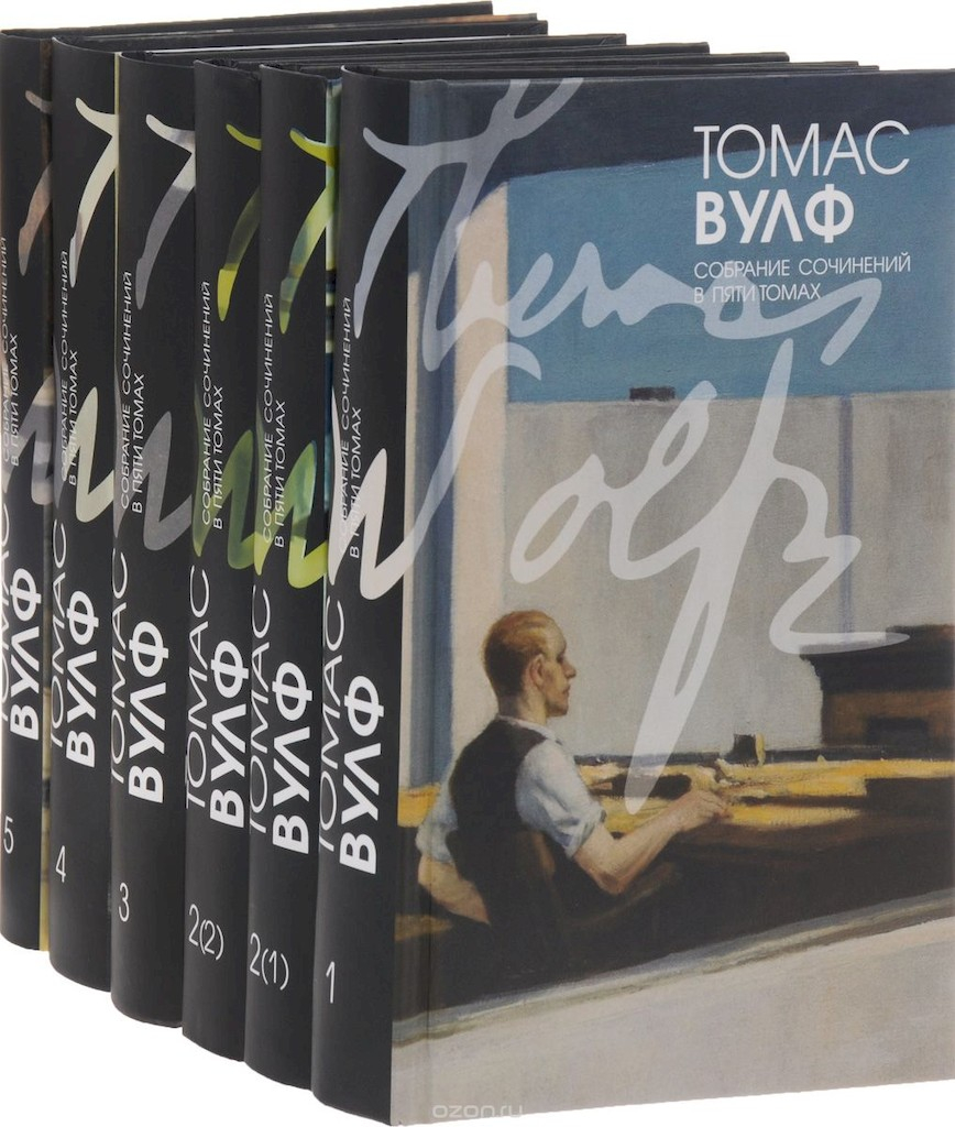 Том 2(1). О времени и реке. Роман (начало) - Томас Клейтон Вулф