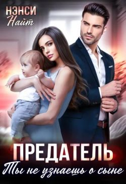 Предатель. Ты не узнаешь о сыне - Нэнси Найт