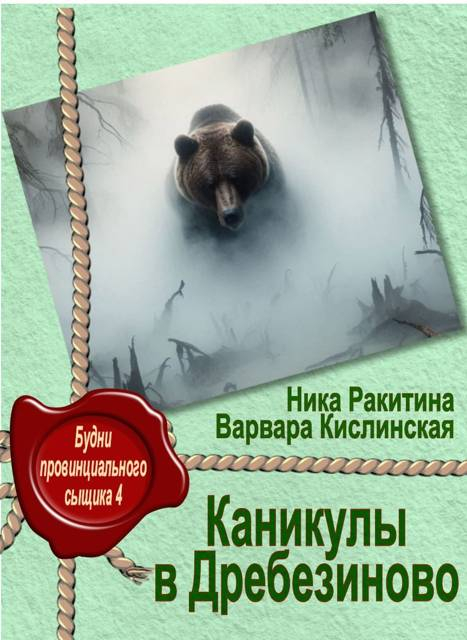 Каникулы в Дребезиново - Ника Дмитриевна Ракитина