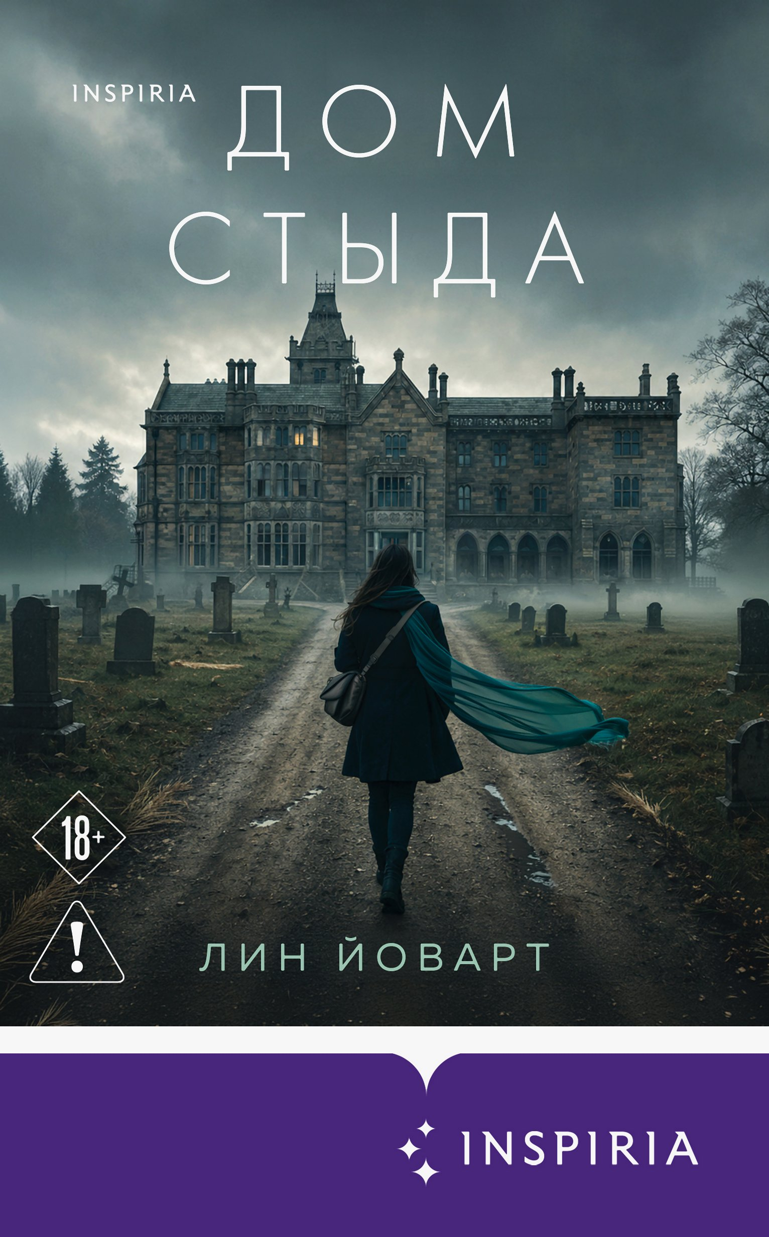 Дом стыда - Лин Йоварт
