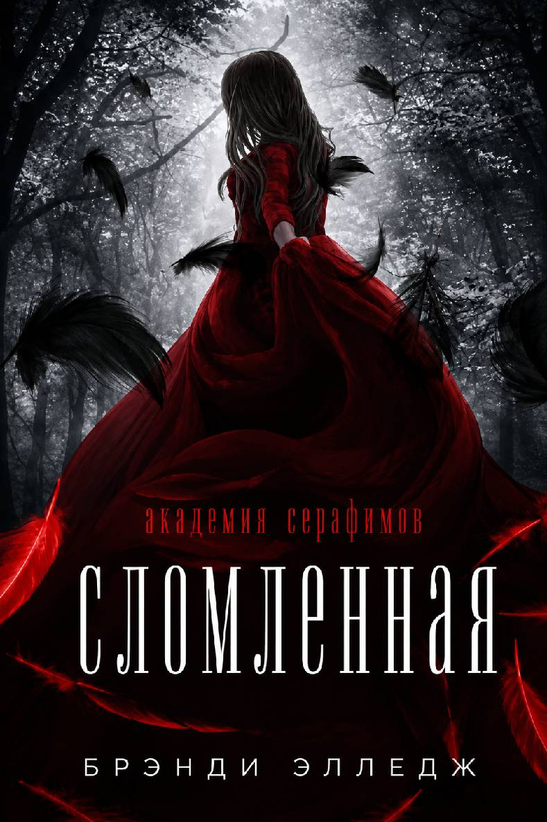Сломленная - Брэнди Элледж