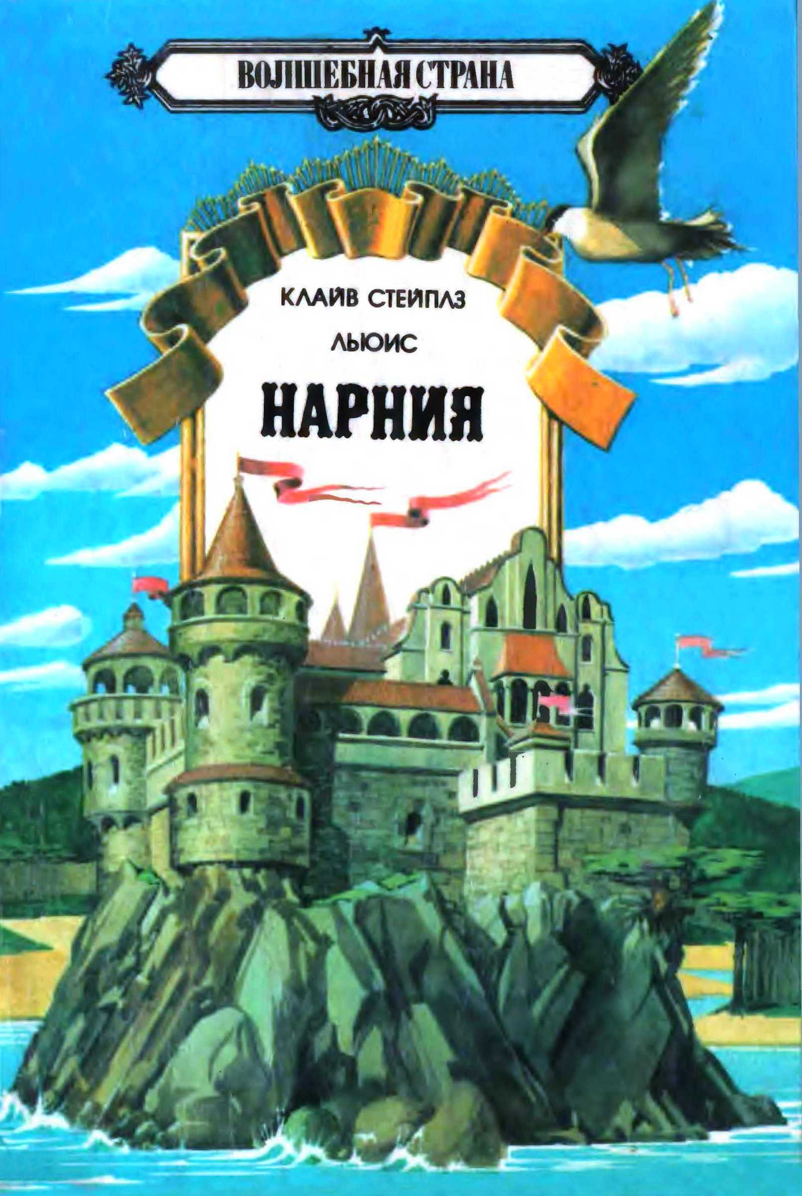 Племянник чародея. Лев, Колдунья и платяной шкаф. Конь и его мальчик. - Клайв Стейплз Льюис