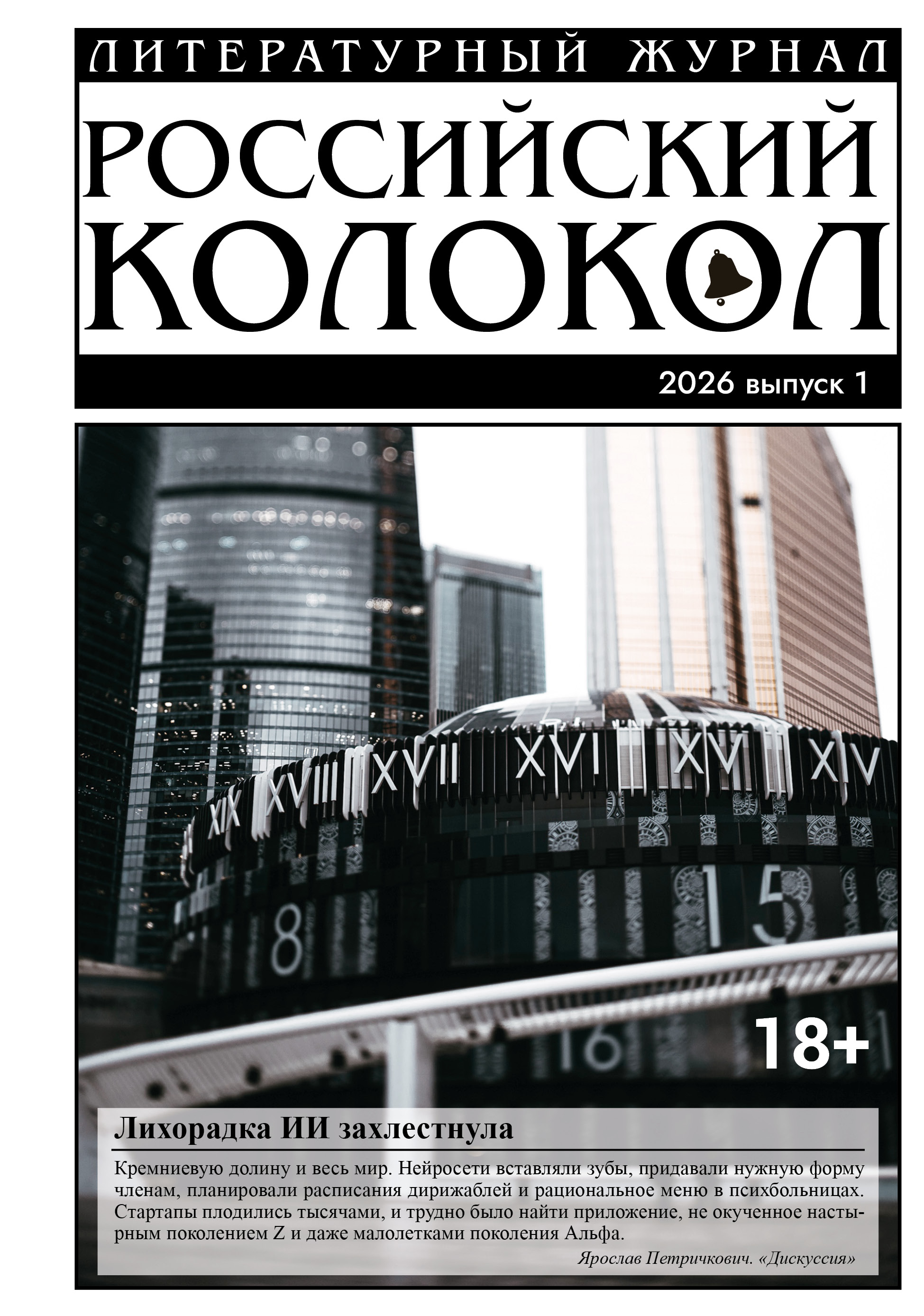 Российский колокол № 1 (54) 2026 - Литературно-художественный журнал