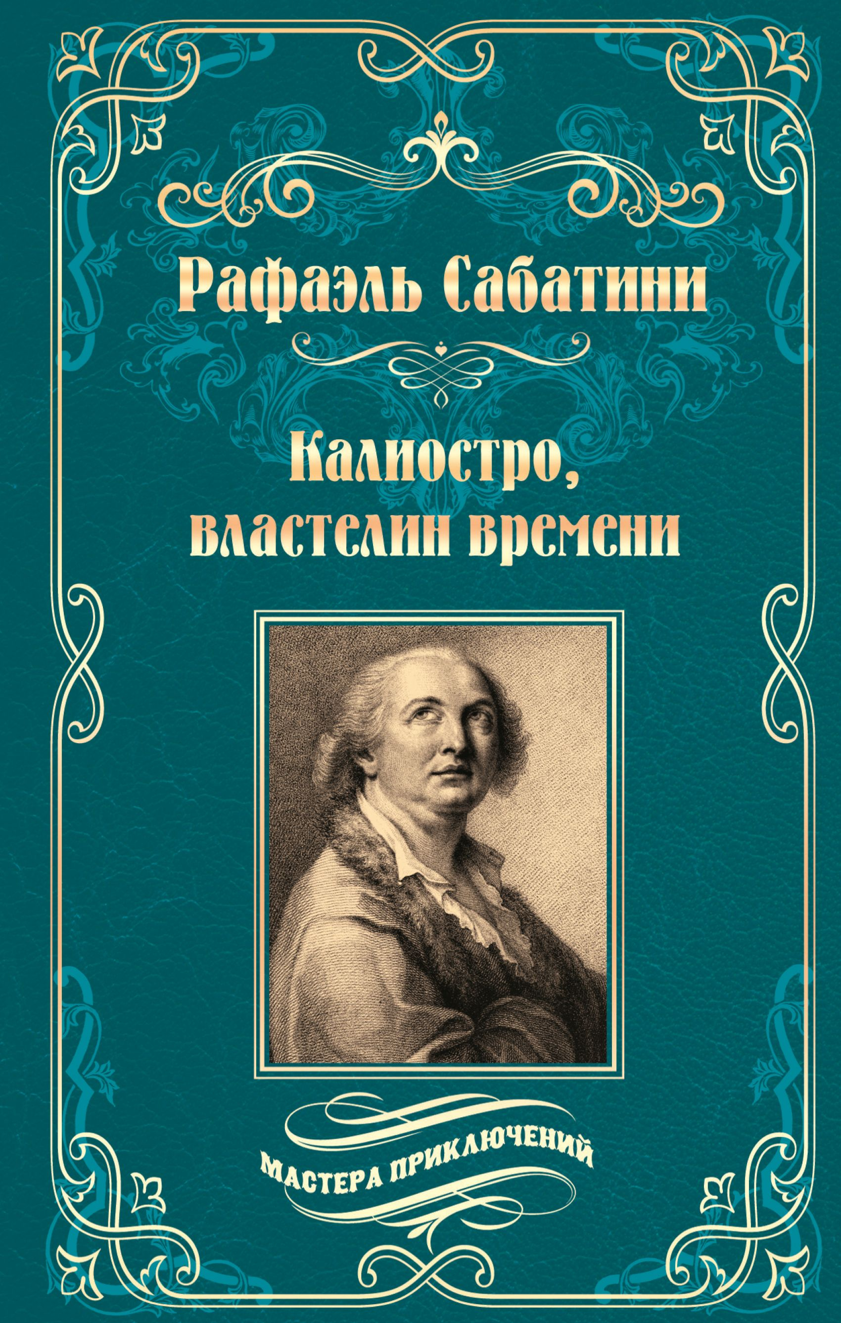 Калиостро, властелин времени. Энтони Уайлдинг - Рафаэль Сабатини