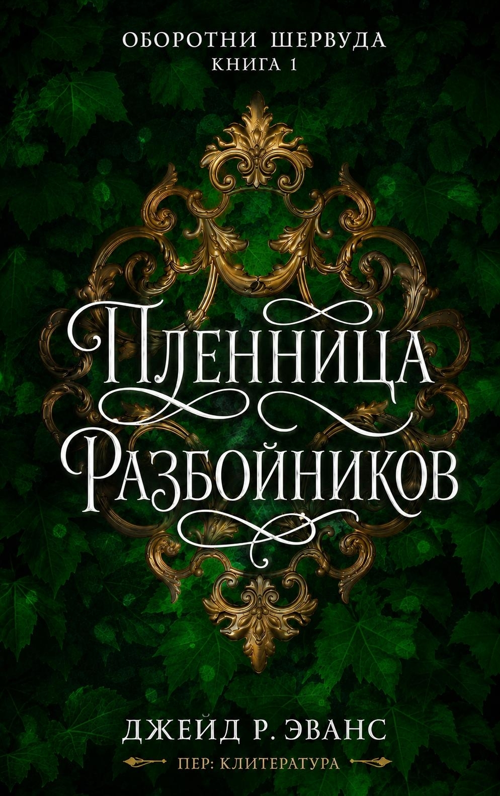Пленница разбойников - Джейд Р. Эванс