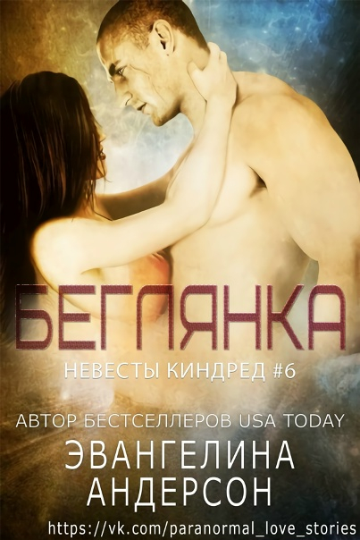 Беглянка - Эвангелина Андерсон
