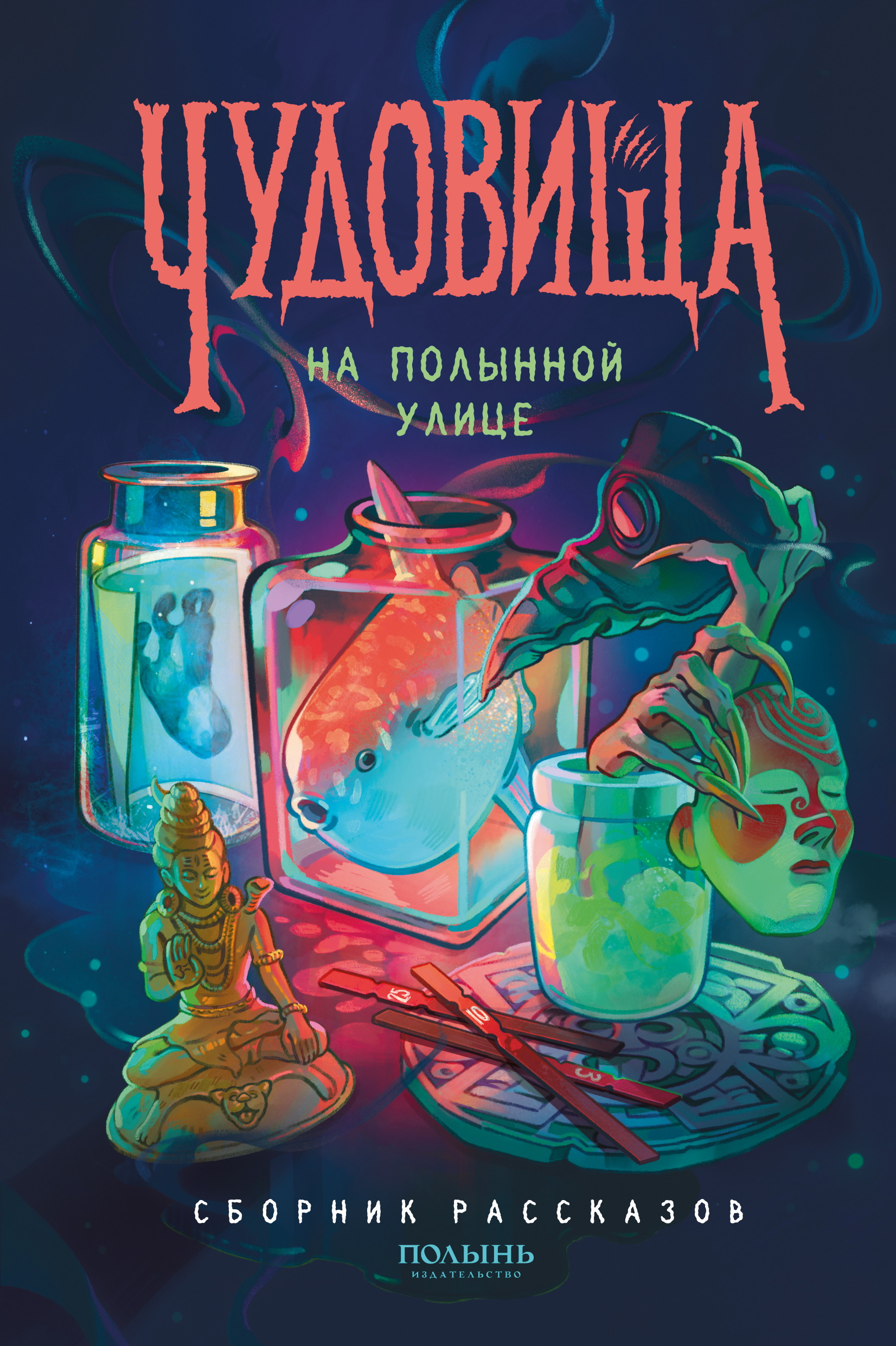 Чудовища на Полынной улице - Софа Вернер