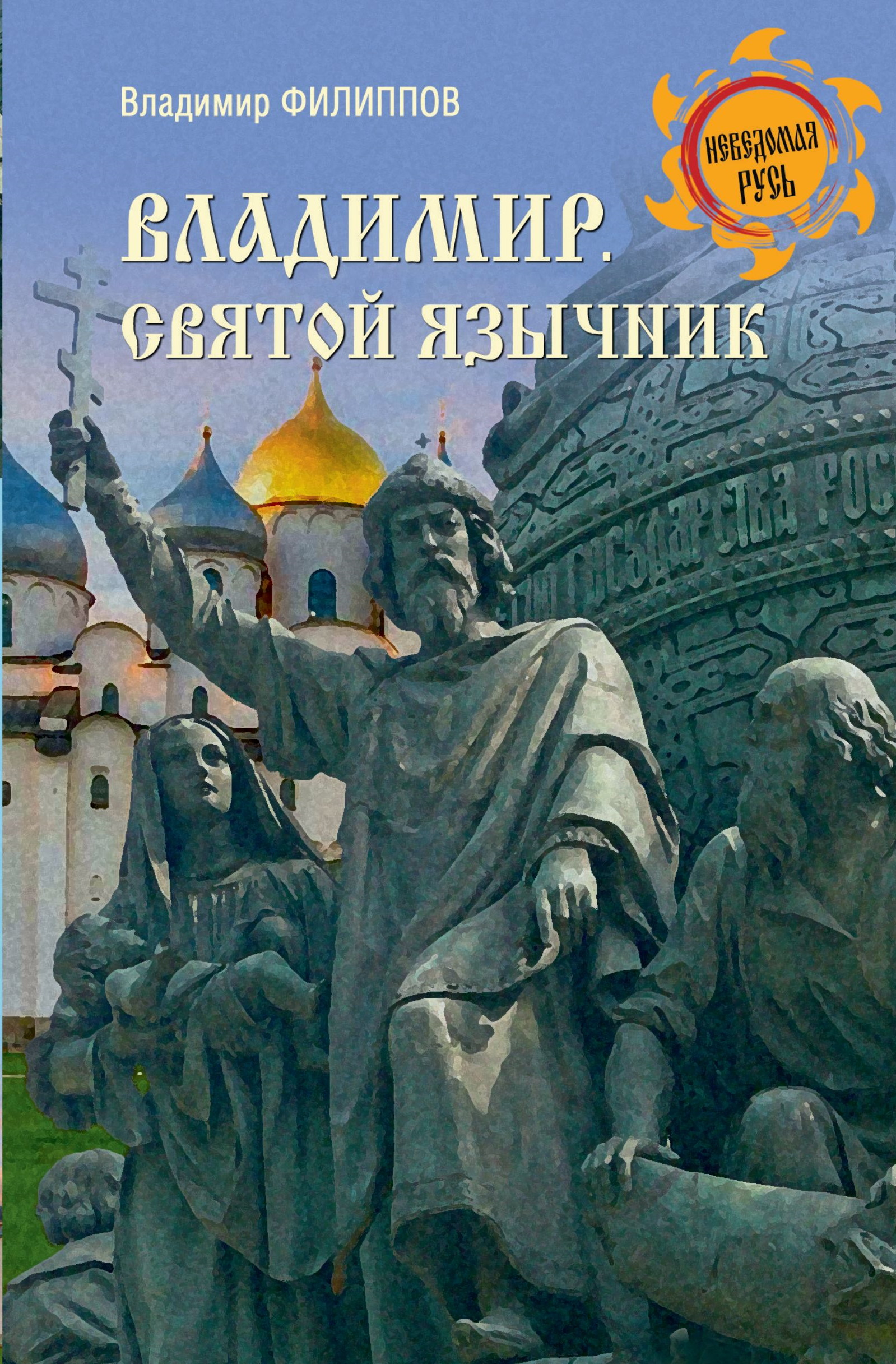 Владимир. Святой язычник - Владимир Валерьевич Филиппов