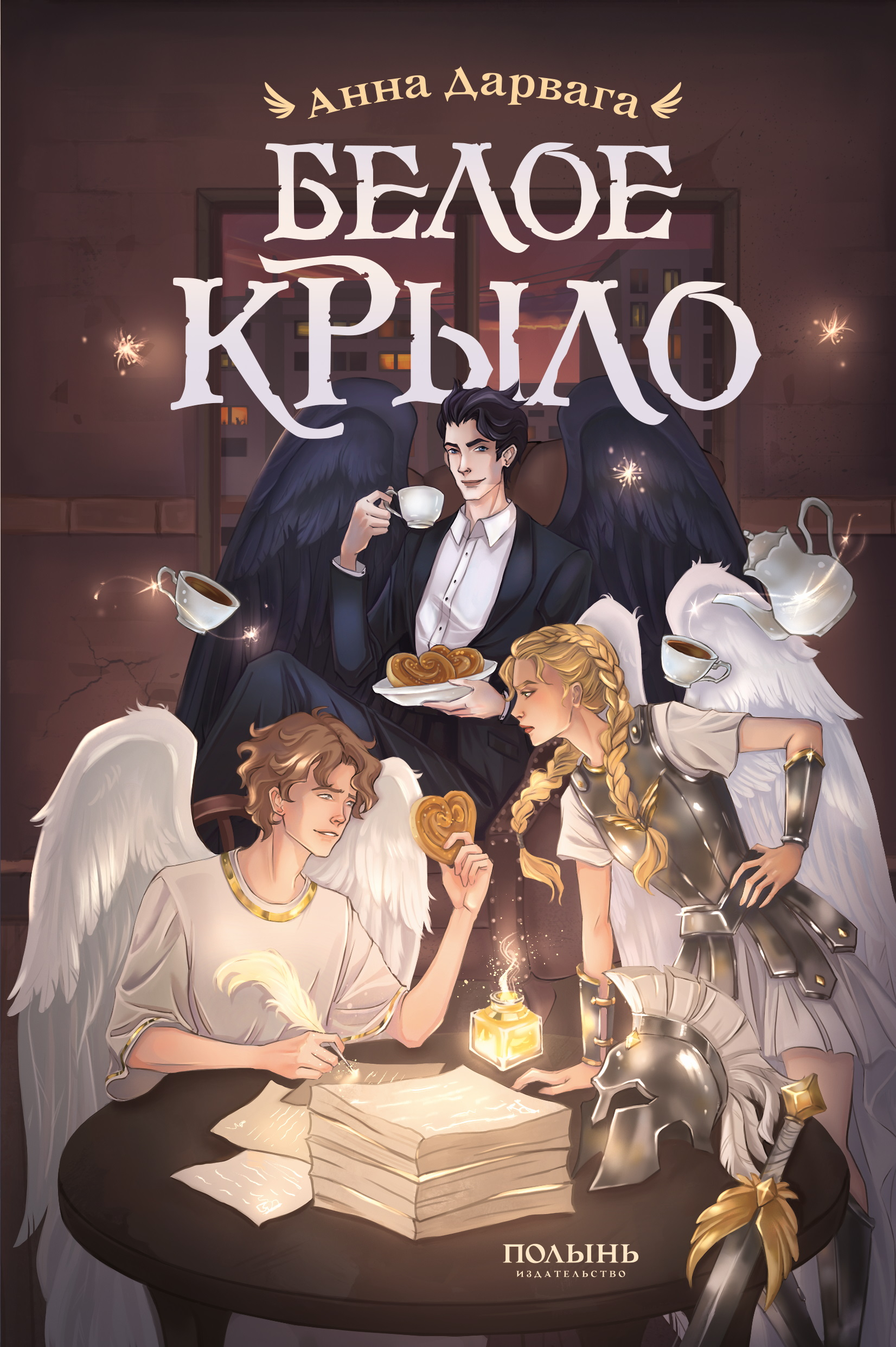Белое крыло - Анна Дарвага