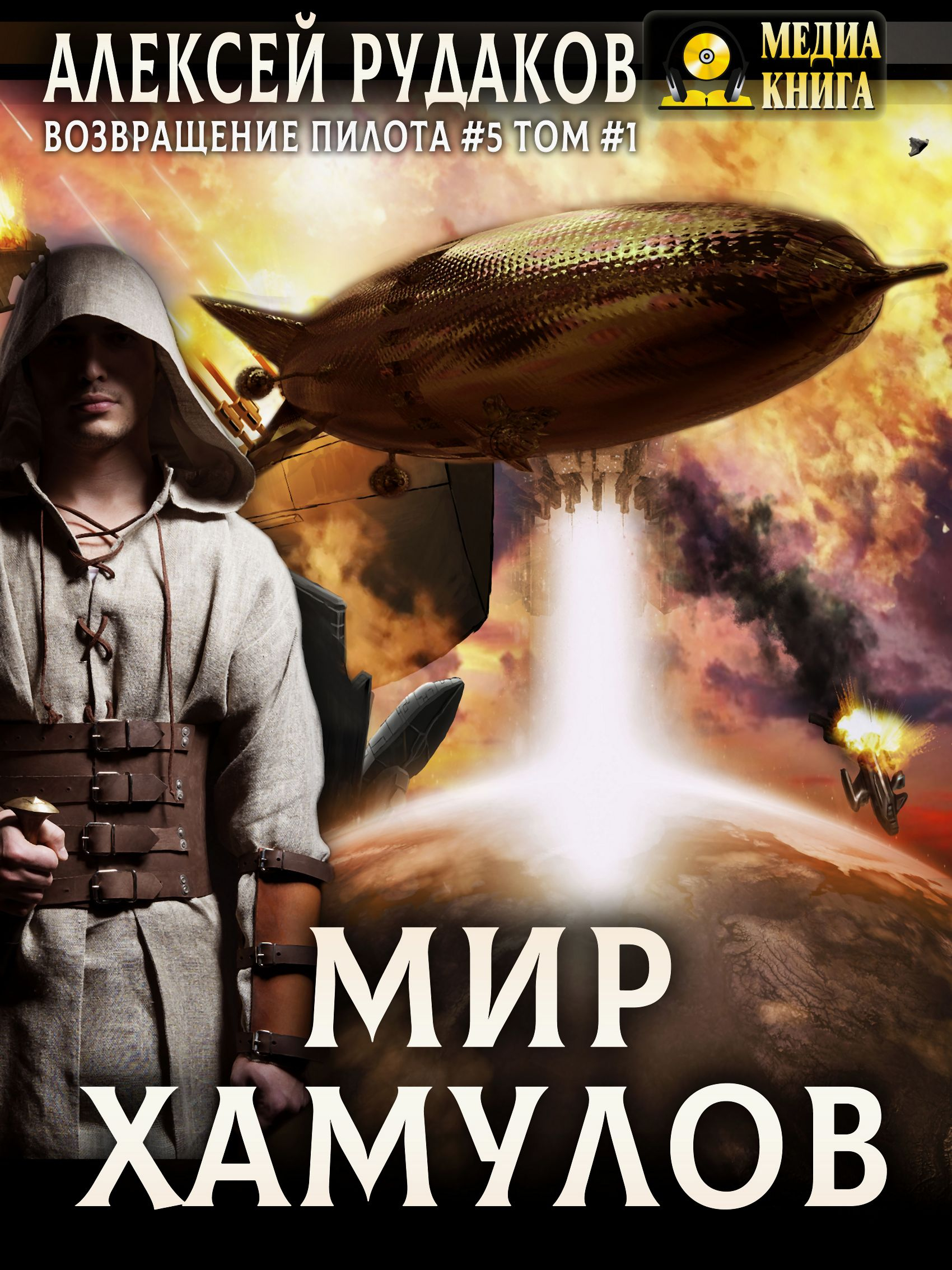Мир Хамулов. Том 1 - Алексей Анатольевич Рудаков
