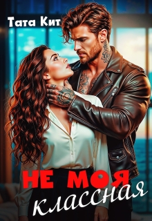 Не моя классная - Тата Кит