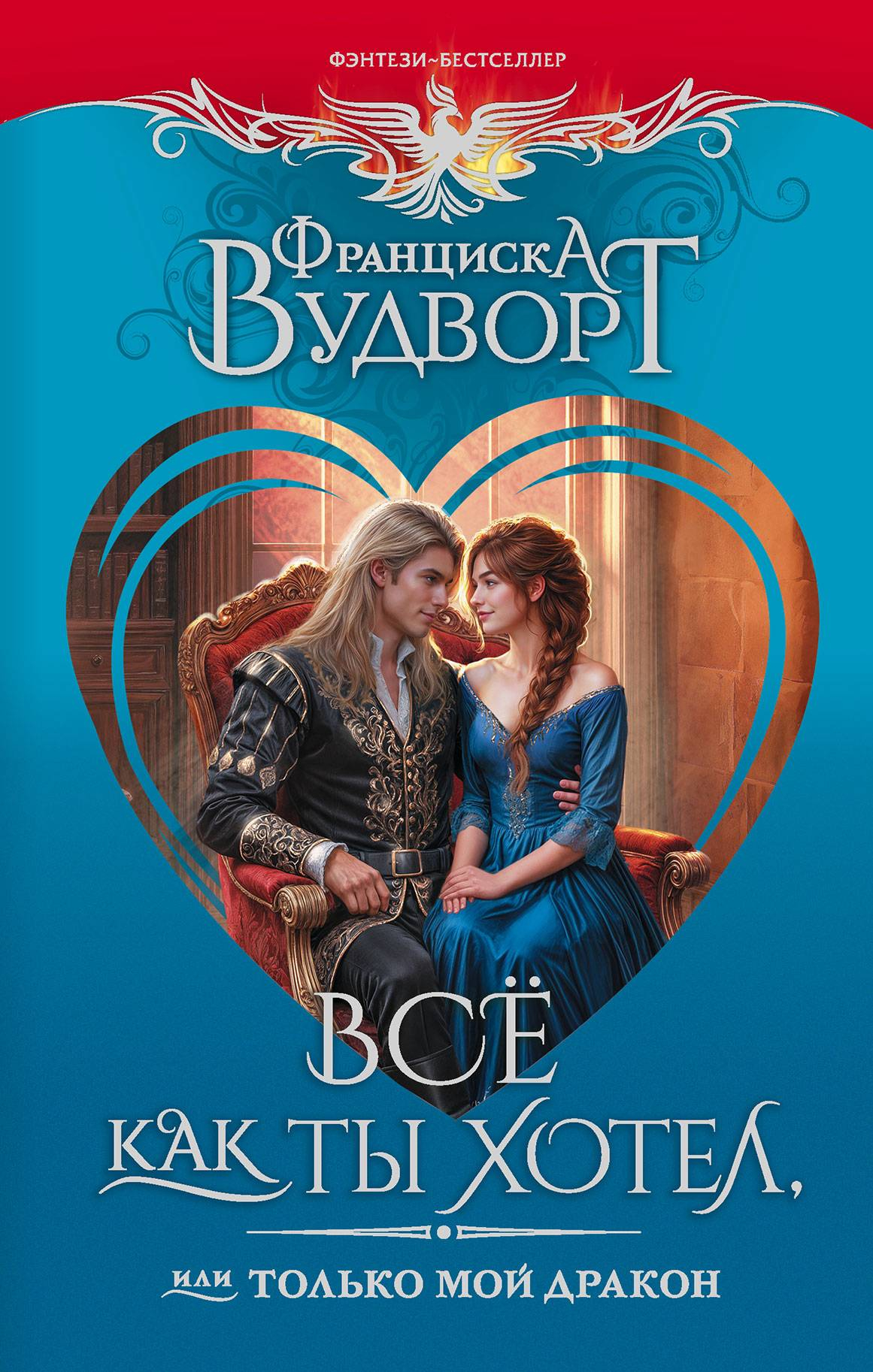 Все как ты хотел, или Только мой дракон! - Франциска Вудворт