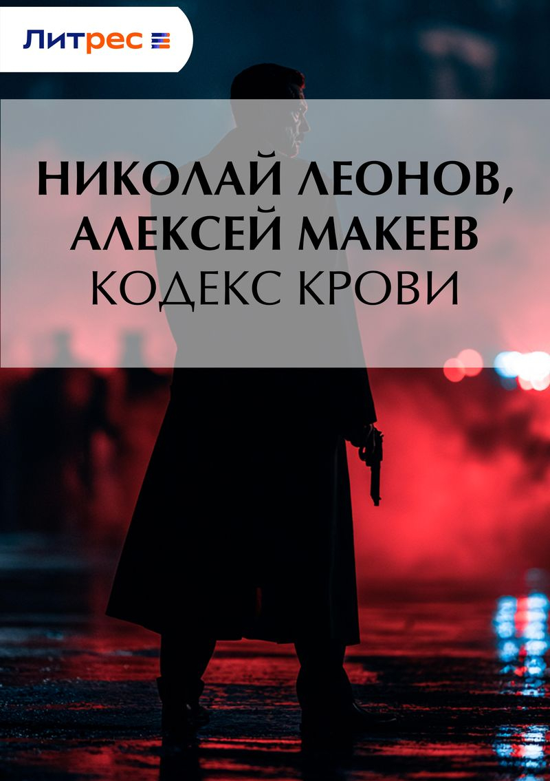 Кодекс крови - Николай Иванович Леонов