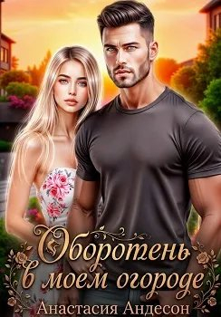 Оборотень в моем огороде - Анастасия Андерсон