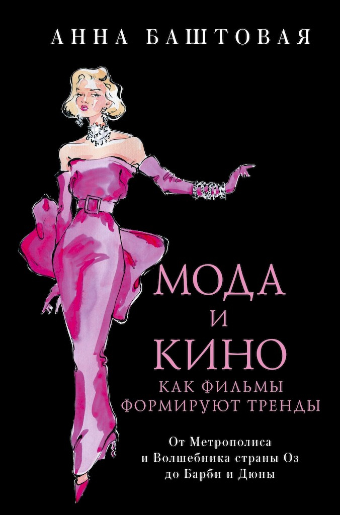 Мода и кино. Как фильмы формируют тренды. От Метрополиса и Волшебника страны Оз до Дюны и Барби - Анна Сергеевна Баштовая