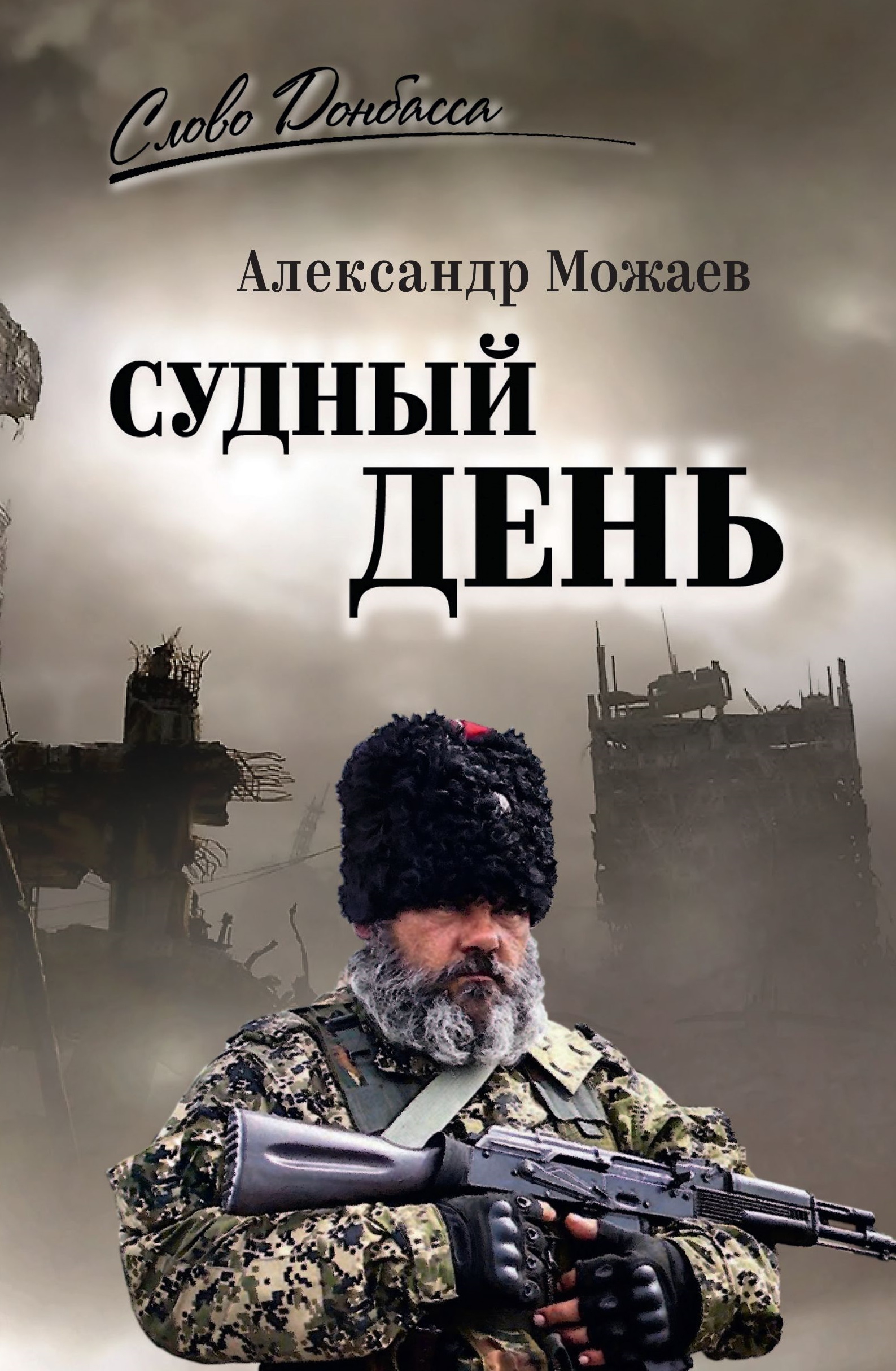 Судный день - Александр Николаевич Можаев