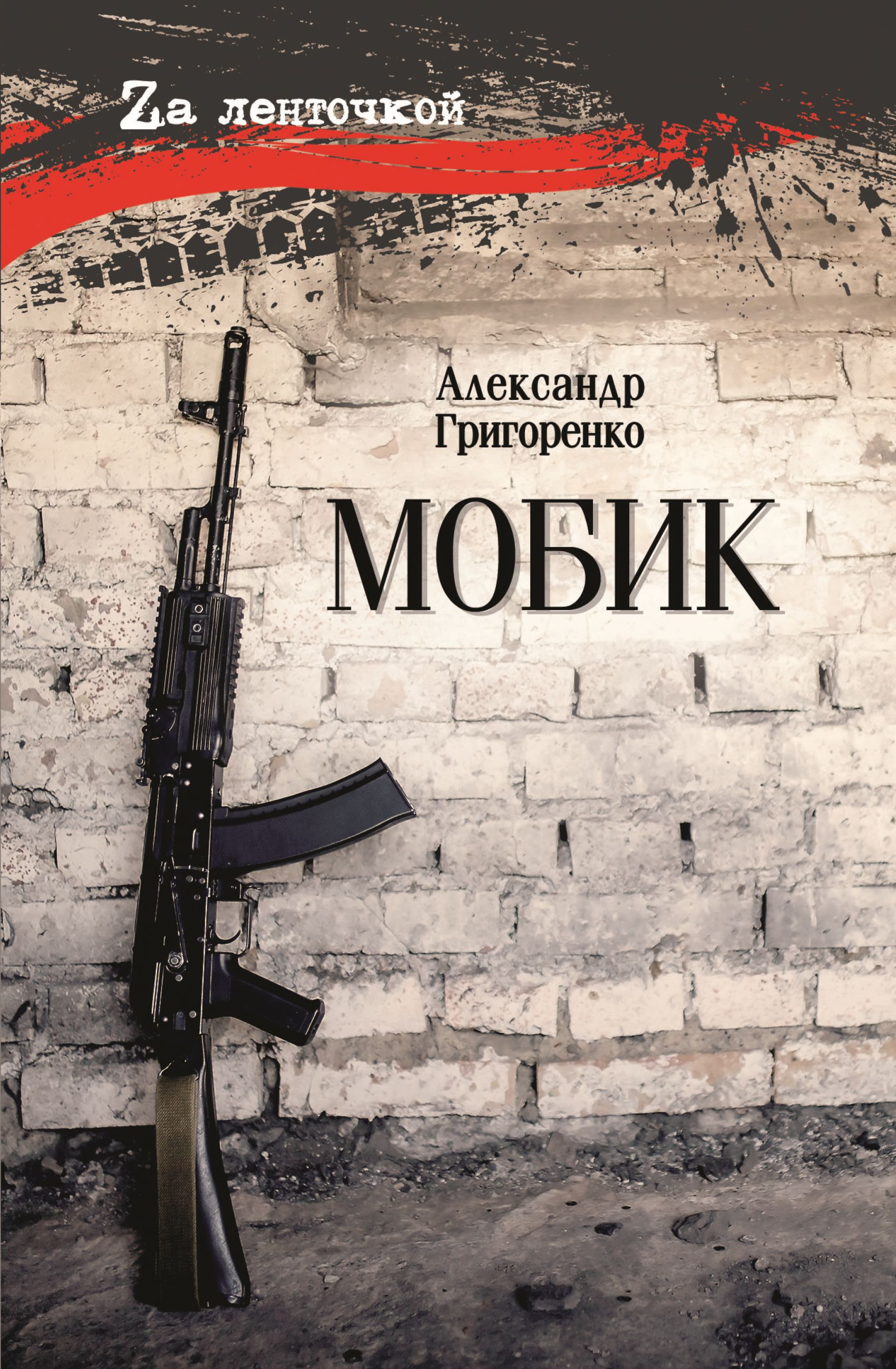 Мобик - Александр Викторович Григоренко
