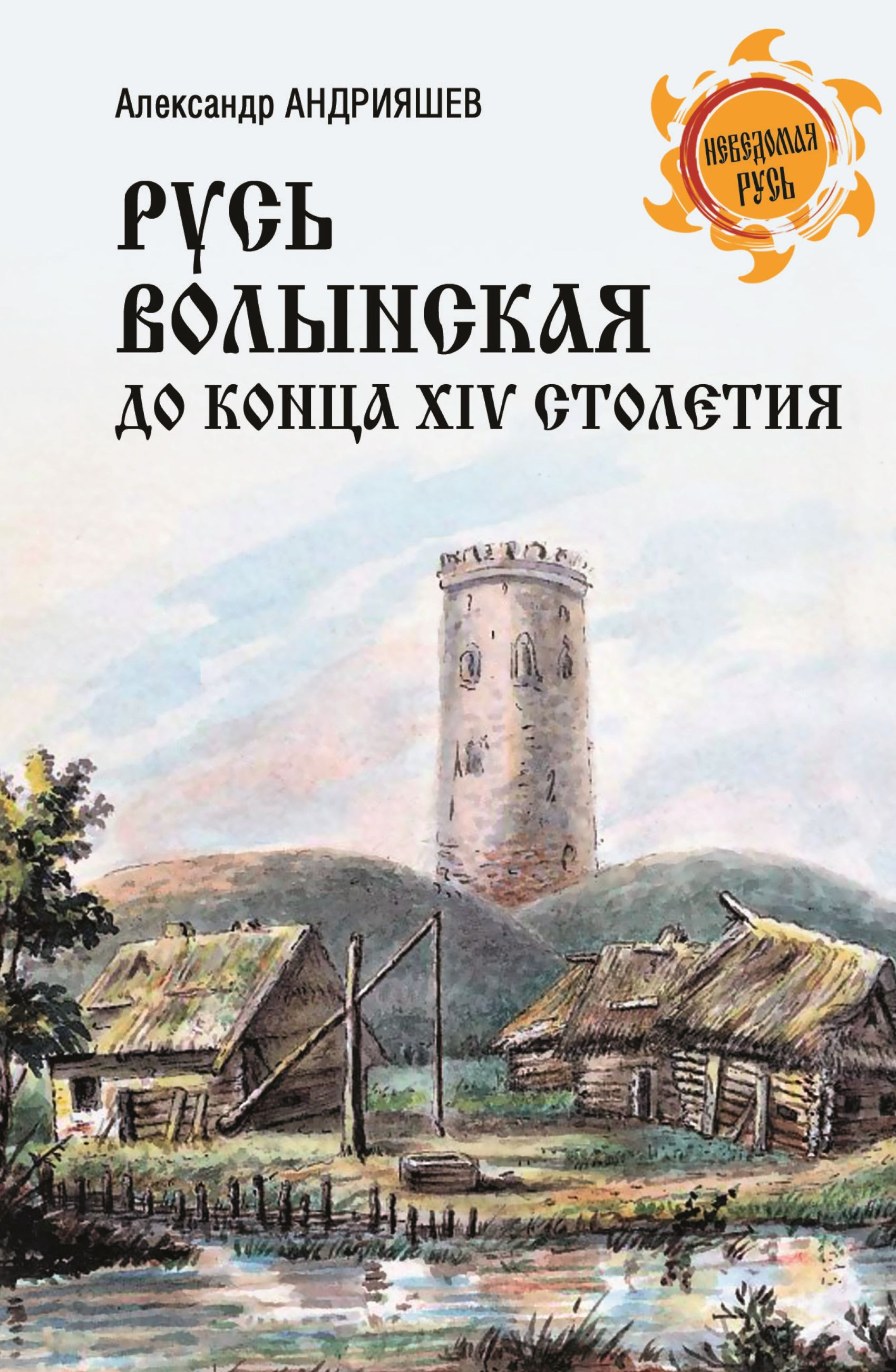 Русь Волынская до конца XIV столетия - Александр Михайлович Андрияшев