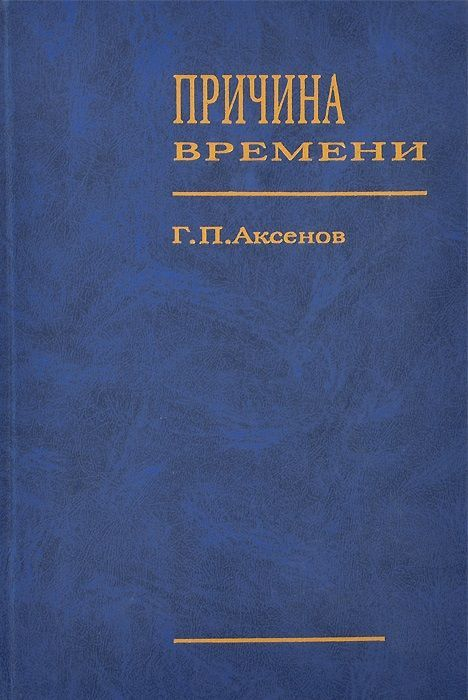 Причина времени - Геннадий Петрович Аксенов