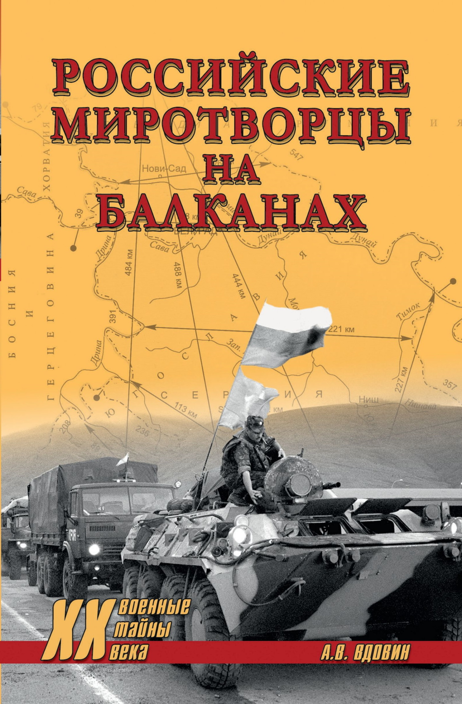 Российские миротворцы на Балканах - Александр Владимирович Вдовин