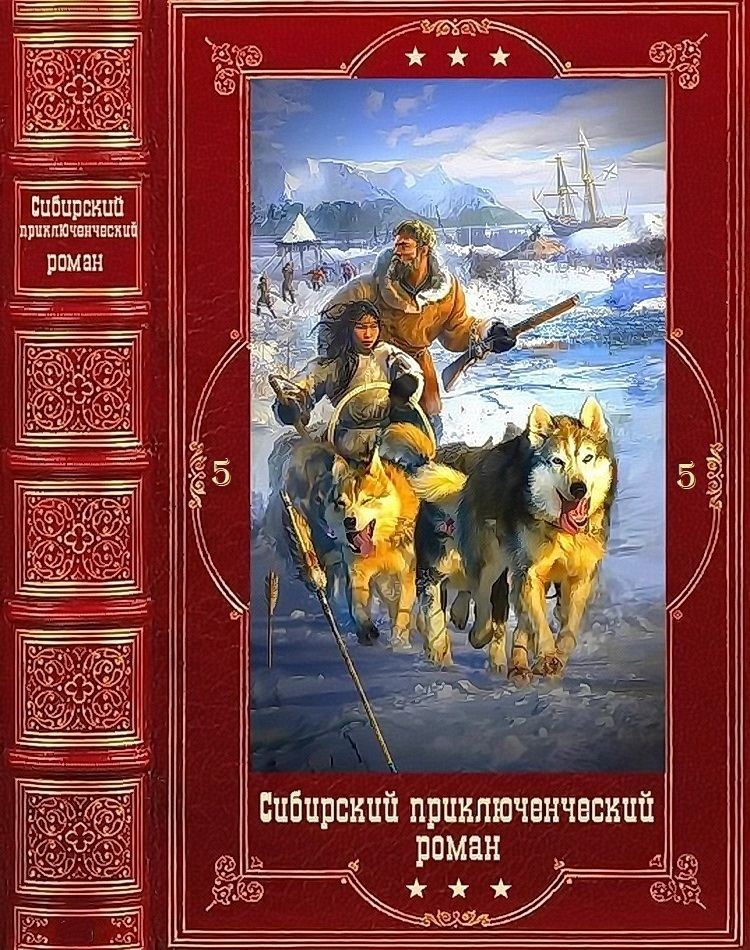 Сибирский приключенческий роман 5 - Юрий Семенович Манаков