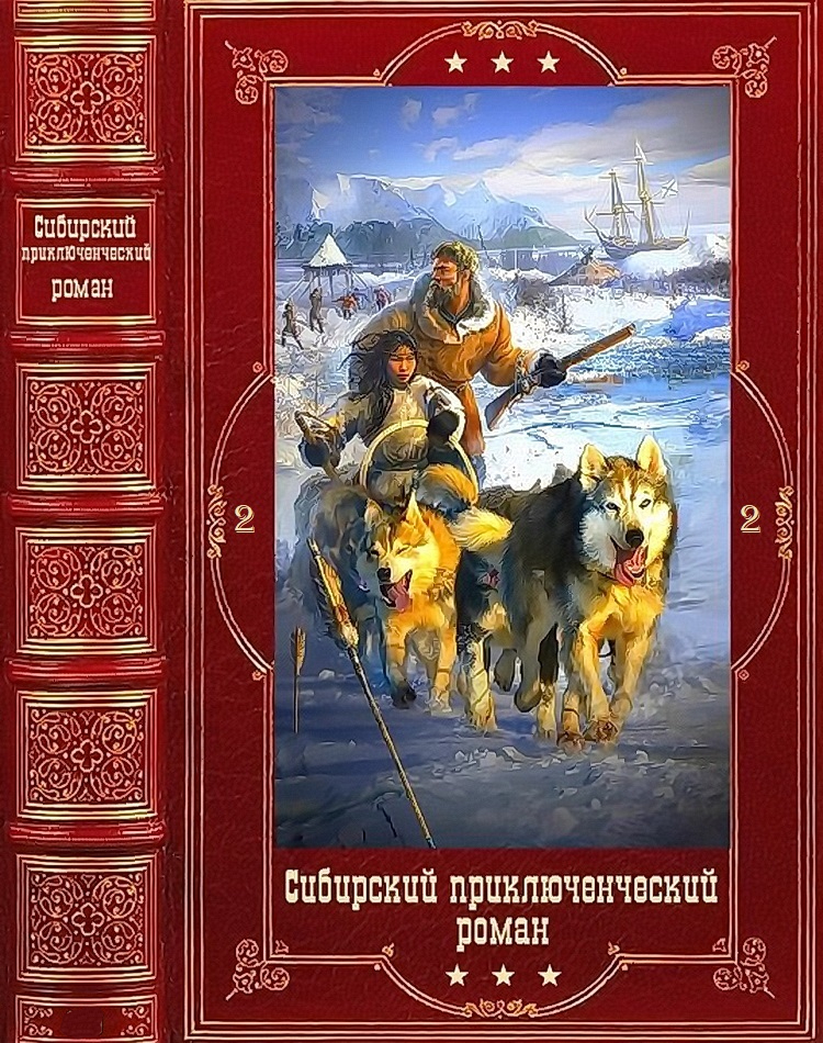 Сибирский приключенческий роман 2 - Галина Алексеевна Беломестнова
