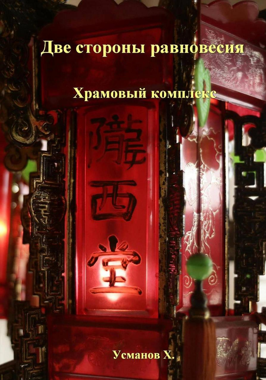 Храмовый комплекс - Хайдарали Мирзоевич Усманов