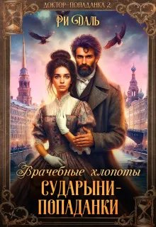Врачебные хлопоты сударыни-попаданки - Ри Даль