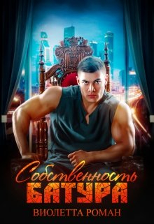 Собственность Батура (СИ) - Виолетта Роман