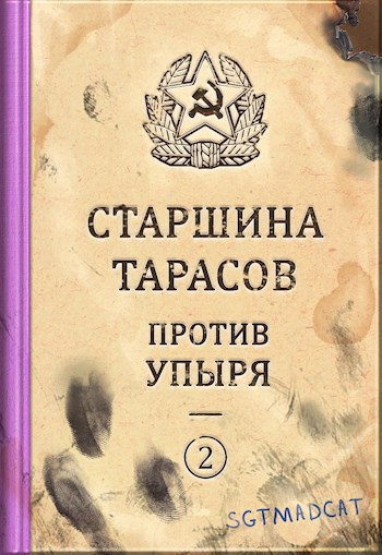 Рассказ второй. Старшина Тарасов против упыря - Sgtmadcat