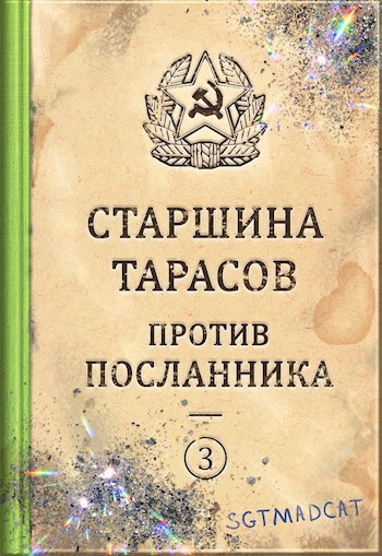 Рассказ третий. Старшина Тарасов против посланника - Sgtmadcat