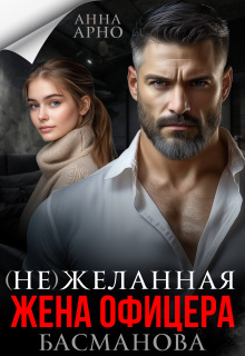 (не) желанная жена офицера Басманова - Анна Арно