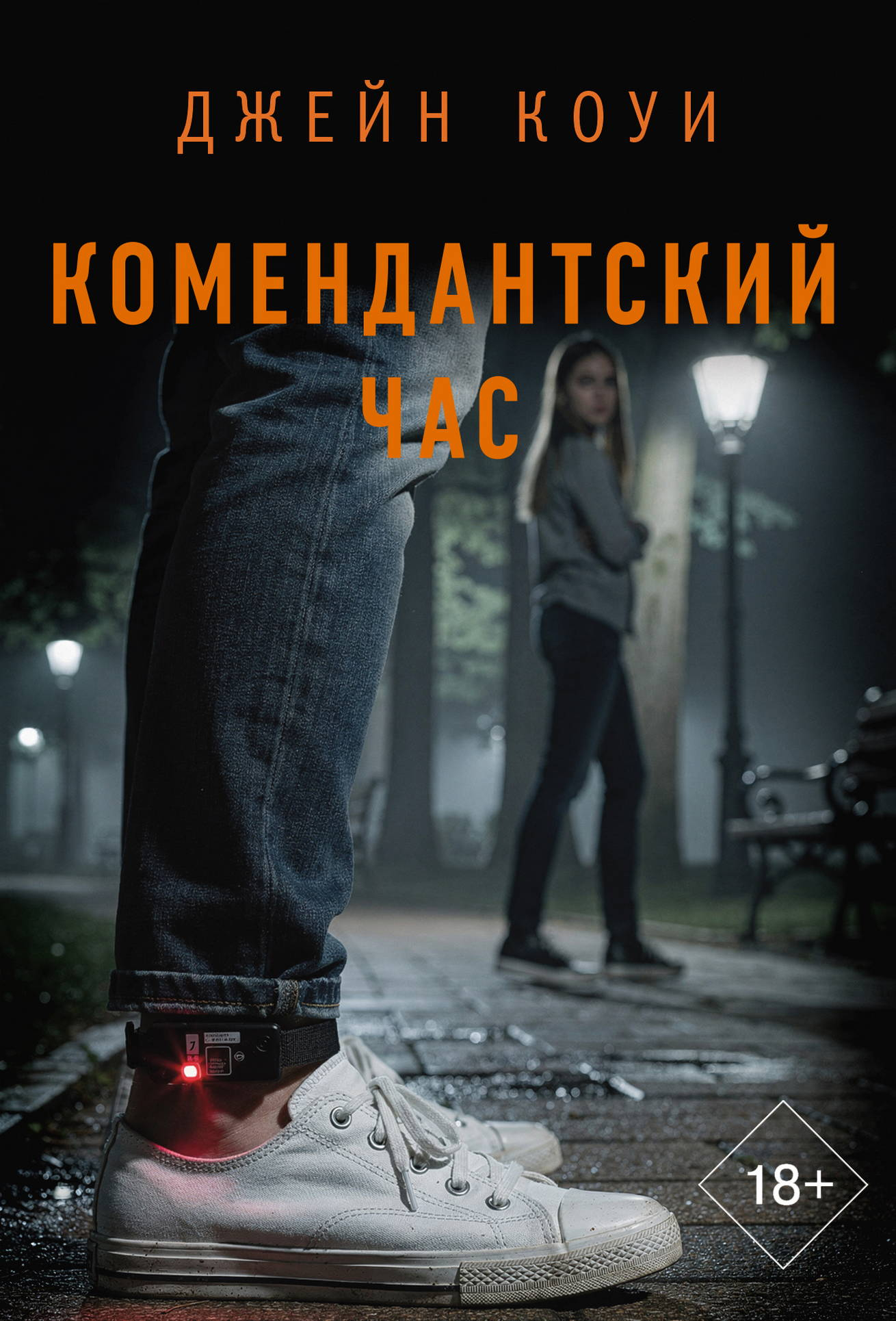 Комендантский час - Джейн Коуи