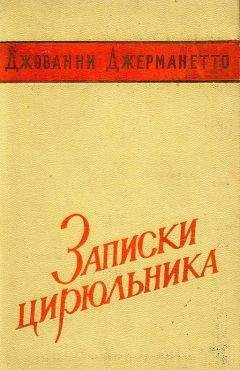 Джованни Джерманетто - Записки цирюльника