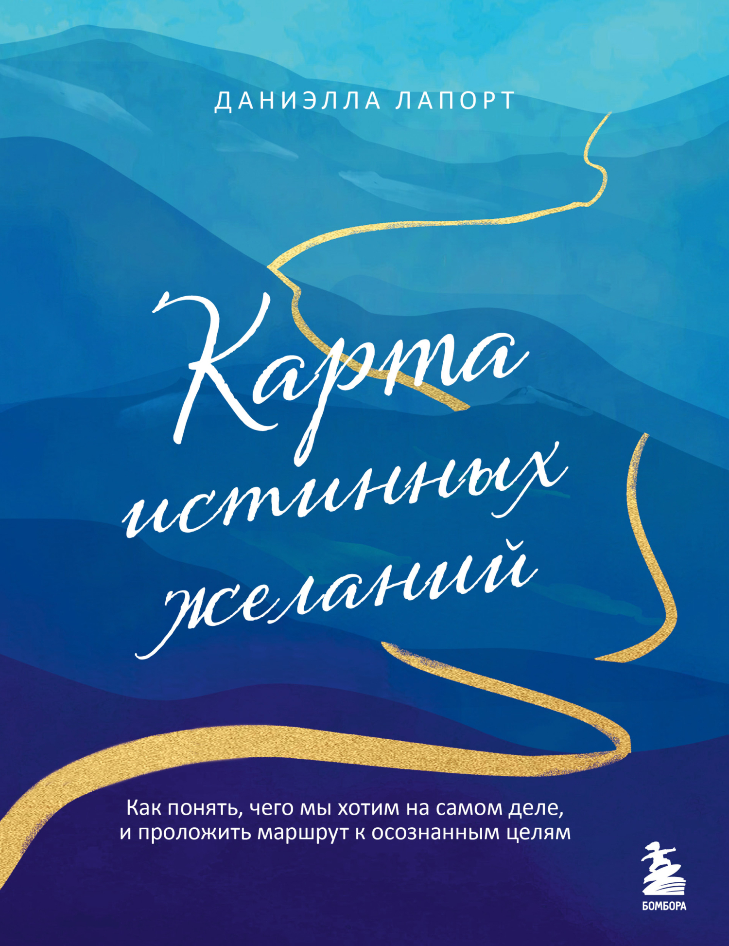 Карта истинных желаний. Как понять, чего мы хотим на самом деле, и проложить маршрут к осознанным целям - Даниэлла Лапорт