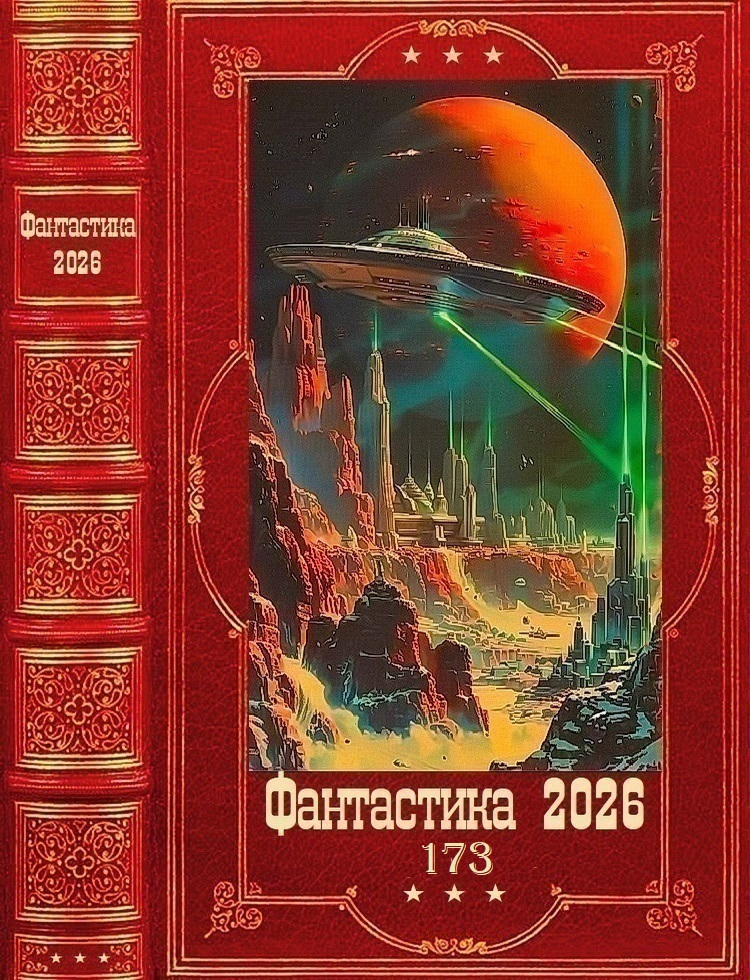 Фантастика 2026-173 - Александр Вольт