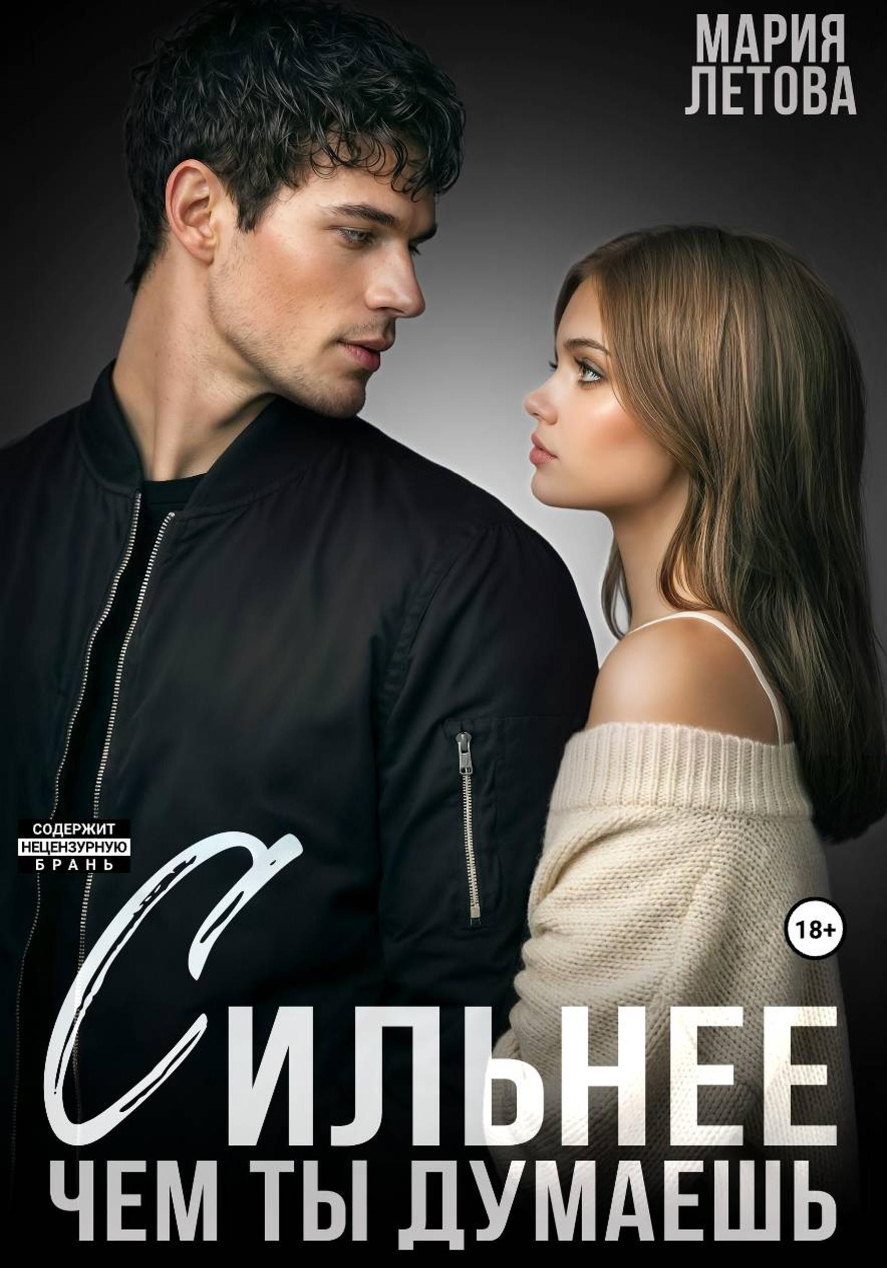 Сильнее, чем ты думаешь. Книга 2 - Мария Летова