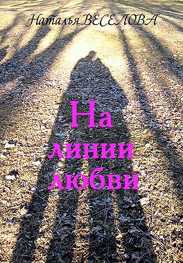 На линии любви - Наталья Александровна Веселова