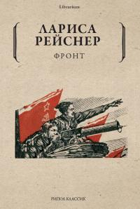 Фронт - Лариса Михайловна Рейснер
