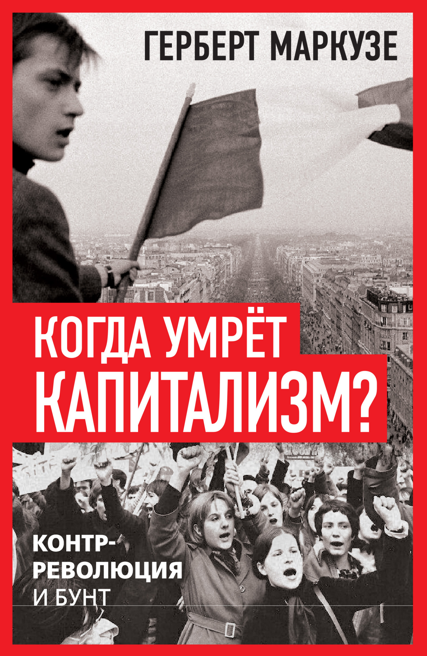 Когда умрёт капитализм? Контрреволюция и бунт - Герберт Маркузе
