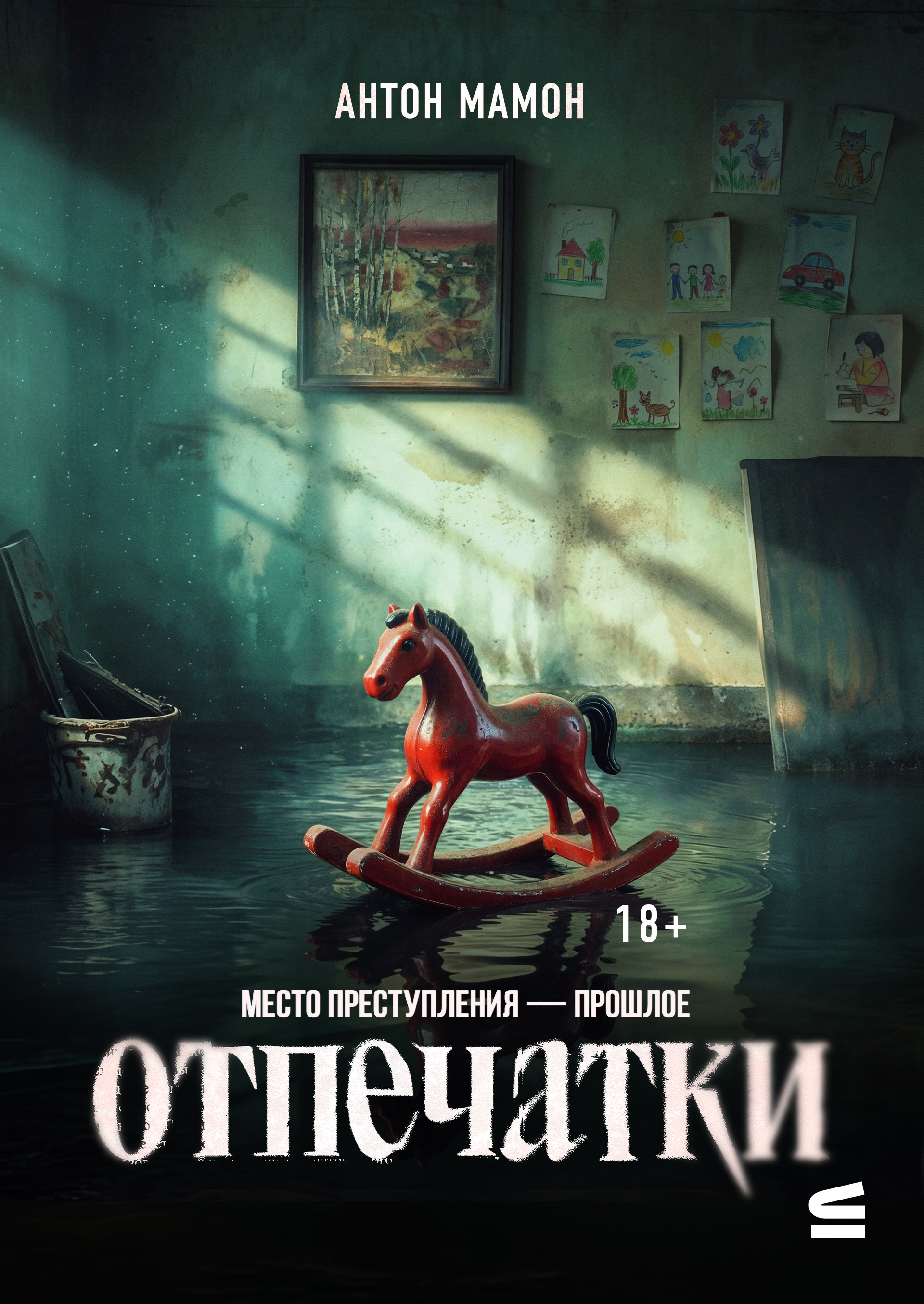 Отпечатки - Антон Мамон