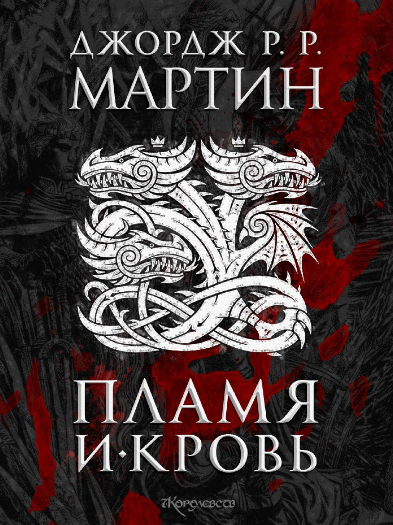 Пламя и кровь - Джордж Мартин