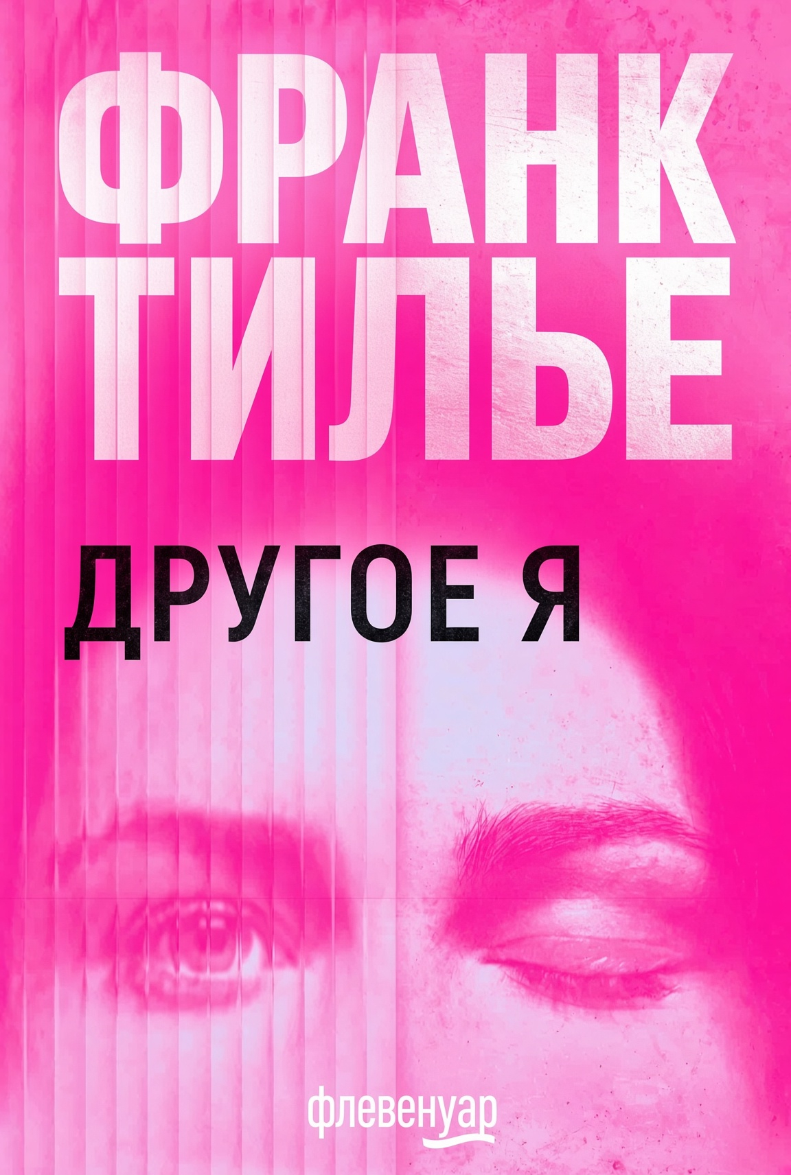 Другое Я - Франк Тилье