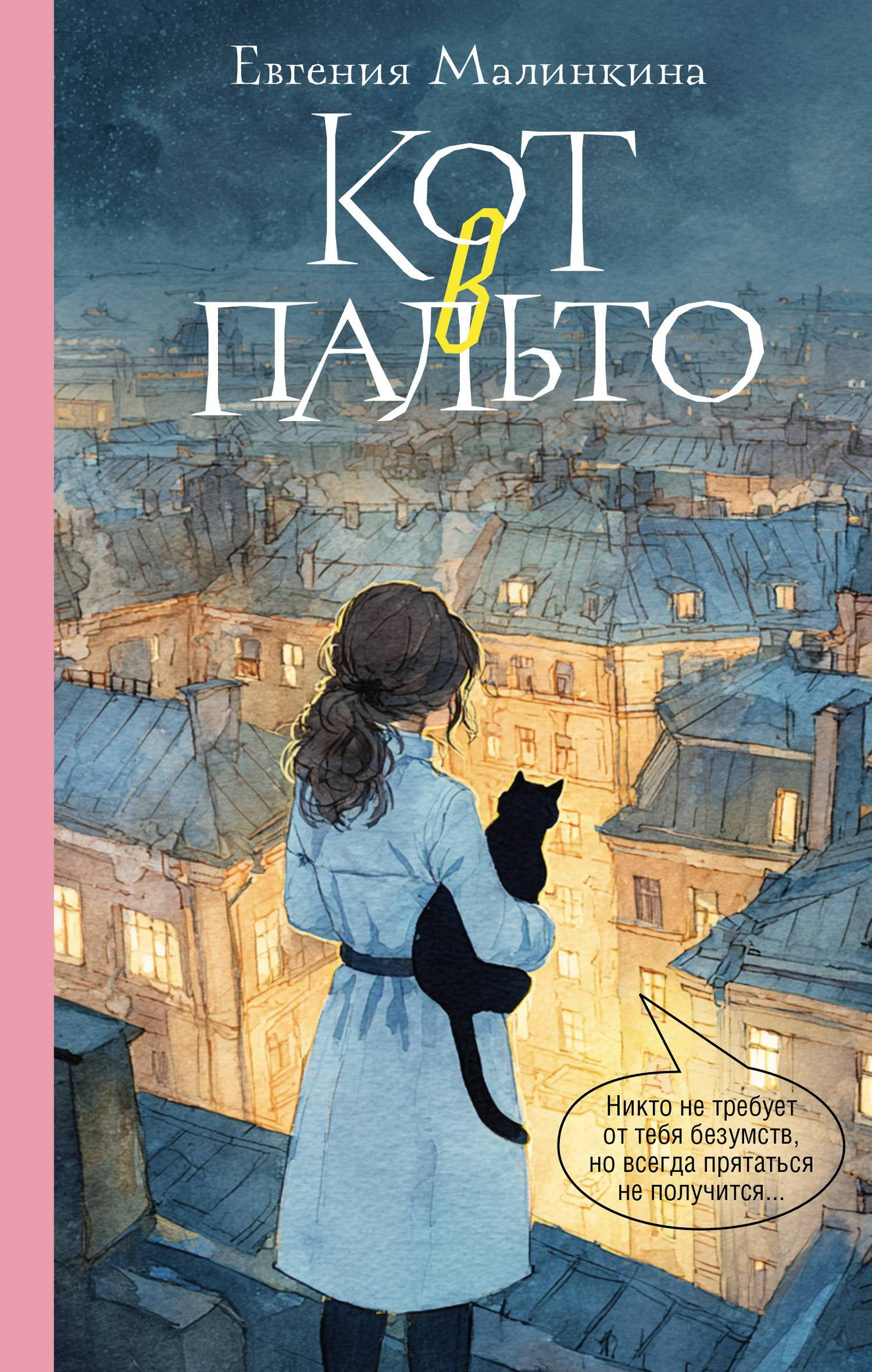 Кот в пальто - Евгения Владимировна Малинкина
