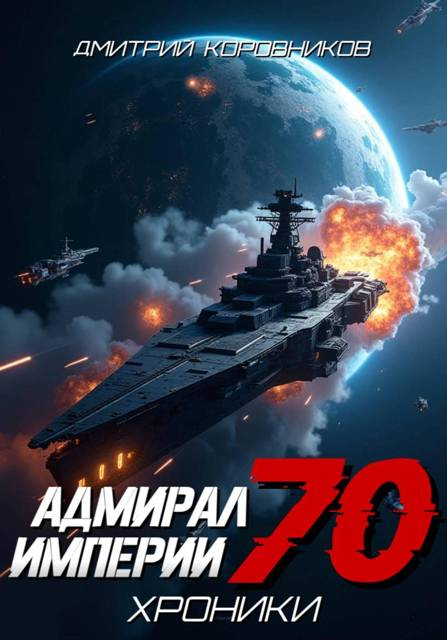 Адмирал Империи – 70 - Дмитрий Николаевич Коровников
