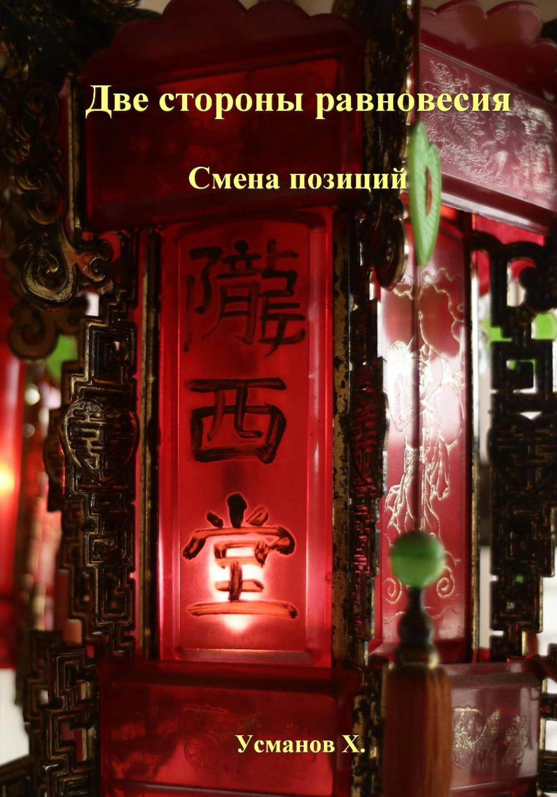 Две стороны равновесия. Смена позиций - Хайдарали Мирзоевич Усманов
