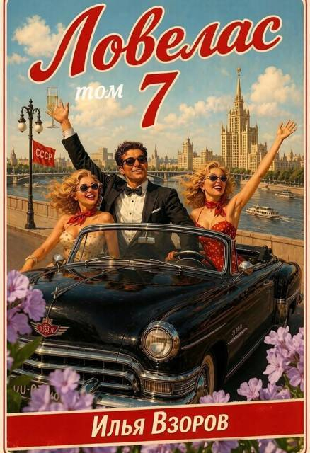 Ловелас. Том 7 - Илья Взоров